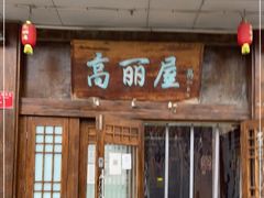 门面-高丽屋(天宁寺店)