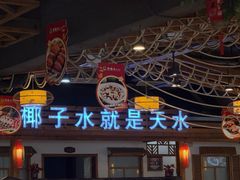 -龙泉人椰子鸡.糟粕醋.海南菜(三亚旗舰店)