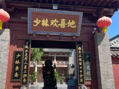 -少林寺欢喜地素斋馆