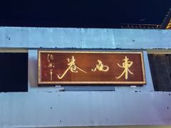 -东西巷