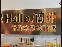 -CHAO'S艾炒酸奶·冰糖葫芦(兰州中心店)