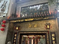 -北园酒家(小北路店)