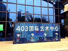 iphone_upload_pic-403国际艺术中心