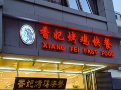 -香妃烤鸡(西单店)