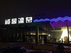 -顺景温泉