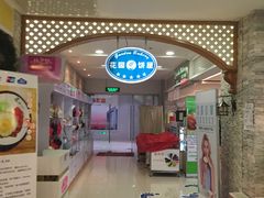 门面-花园饼屋·吐司蛋糕面包(星海店)