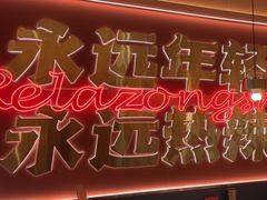 -热辣宗师·串串火锅(万达金街店)