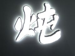 门面-老广酒楼(樱花店)