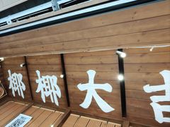 -椰椰大吉(侨港店)