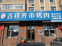 -玲姐吉祥齐市烤肉