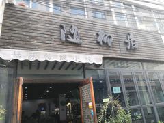 门面-随柳居·苏式小吃(建新巷店)
