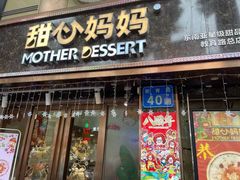 门面-甜心妈妈·榴莲星级糖水(北京路总店)