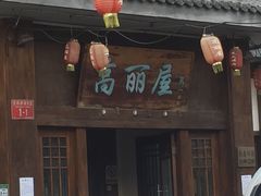 门面-高丽屋(天宁寺店)