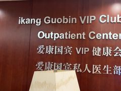 -爱康国宾体检中心(五角场万达广场分院)