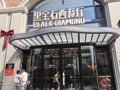 -黑宝石西餐厅(汇励99城市公园店)