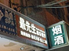-最先生·烧烤·火锅·音乐聚会餐厅(大悦城店)