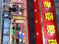 门面-长平老姿娘夜粥(平东一街店)