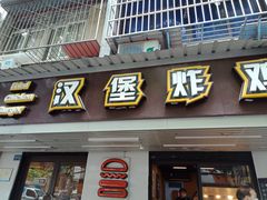 门面-前进5路汉堡炸鸡(前进五路店)