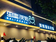 门面-蛙两只美蛙鱼头火锅(恒茂店)