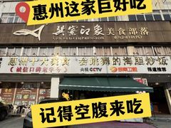 -巽寮印象美食部落餐厅·海鲜·地方特色菜(惠州体验店)