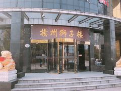 门面-扬州狮子楼·非遗淮扬菜(总店)
