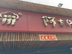 -阿吉仔(大元路店)