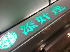 -添好运点心专门店(中环IFC店)