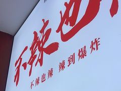 -嘎嘎鸭下巴·爆辣干锅(明教寺店)