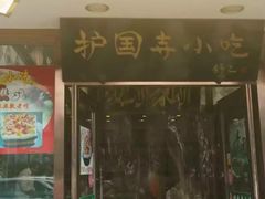 门面-牛街·马辈儿涮肉(牛街二店)