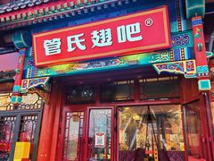 -管氏翅吧(地安门创始店)