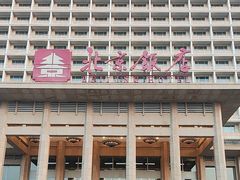 -北京饭店