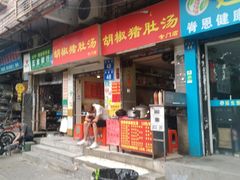 门面-胡椒猪肚汤(康王店)