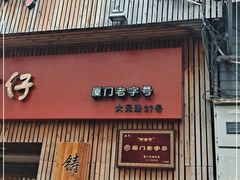 -阿吉仔(大元路店)