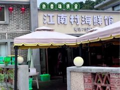 -江南村海鲜馆(洞头店)