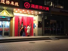 门面-海底捞火锅(劲松店)
