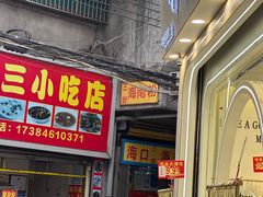 -三姐海南粉(骑楼老街店)