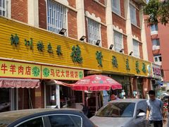 门面-德贤烧麦菜馆(本溪路店)