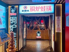门面-老佛爷正宗铜炉蛙锅(五道口店)