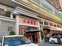 -农汤老店(顺联公园里店)