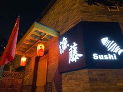门面-渔藤(万柳东路店)
