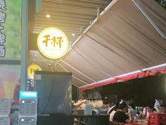 -木屋烧烤(坂田天安云谷店)