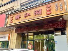 -醉御香渔家园(临沂路与大连路店)