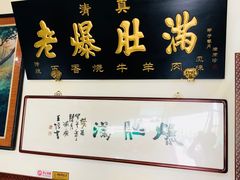 -老爆肚满五香烧牛羊肉