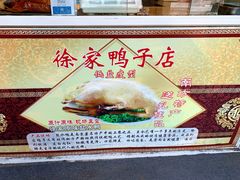 -徐家鸭子·非遗烤鸭(老门东店)