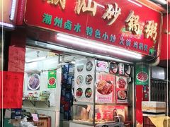 门面-潮汕砂锅粥(十八甫南路店)