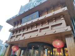 门面-沐槿宫韩式汗蒸水汇(马群店)