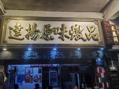 -達揚原味燉品(文明路店)