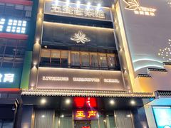 -MM·五声·音乐人与调酒师(西安路店)