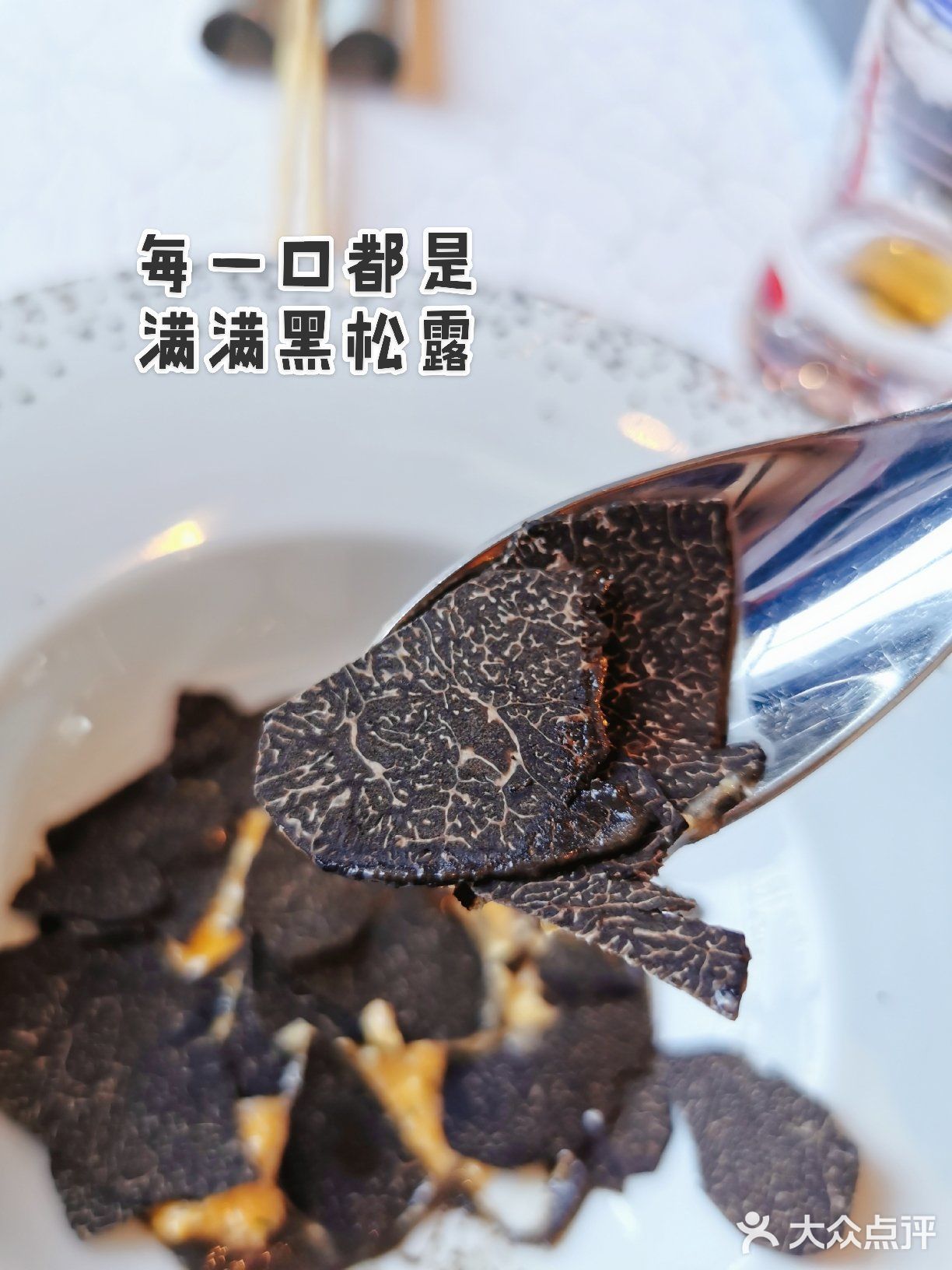 米其林2星⭐的8 1/2 | 你家黑松露真的很给力哇！