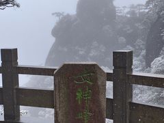 -三清山风景名胜区